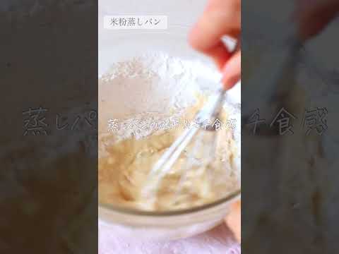 【フライパンで作る】米粉の蒸しパン #グルテンフリー