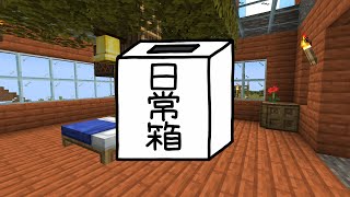 【日常組】10周年を記念して喋りながら例の企画をやる【マインクラフト】