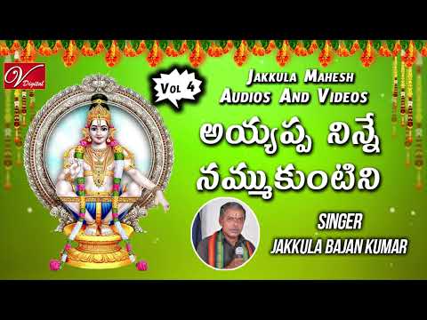 అయ్యప్ప నిన్నే నమ్ముకుంటిని || Ayyappa Telugu Devotional Songs || V Digital Recording Studio