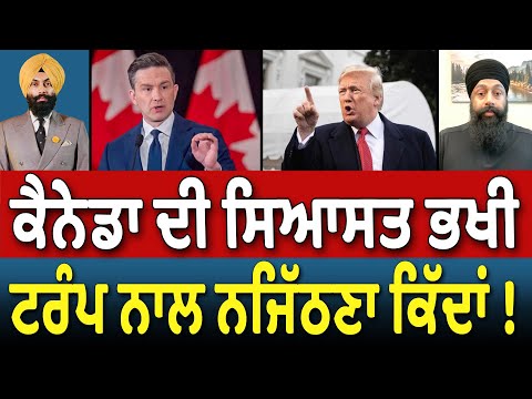 Prime Canada (423) || Canada ਦੀ ਸਿਆਸਤ ਭਖੀ , Donald Trump ਨਾਲ ਨਜਿੱਠਣਾ ਕਿੱਦਾਂ !