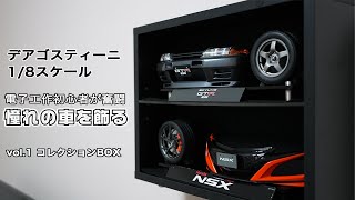 【模型】名車を飾るvol.1コレクションボックス（デアゴスティーニ1/8スケール）