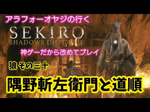 狼その三十 隅野斬左衛門と道順【隻狼】改めて隻狼やる！