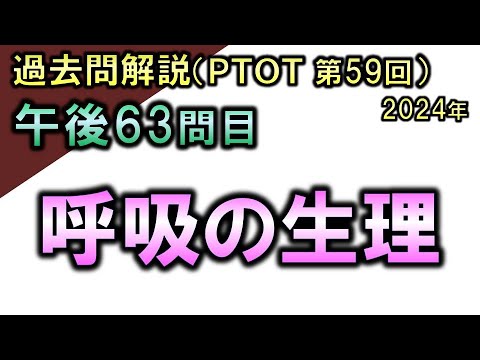 【過去問解説：第59回国家試験-午後63問目】呼吸の生理【理学療法士・作業療法士】