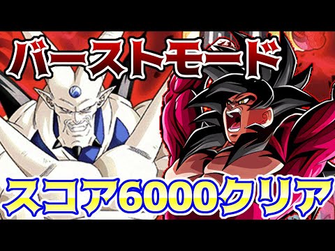 【ドッカンバトル】バーストモード レッドゾーン 一星龍をスコア6000攻略　例のギミックでサクッとクリア