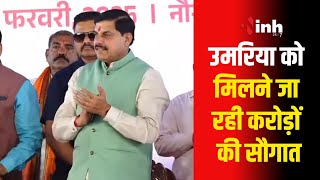 CM Dr Mohan Yadav Live | सीएम डॉ मोहन यादव उमरिया  को देने जा रही ये बड़ी सौगात