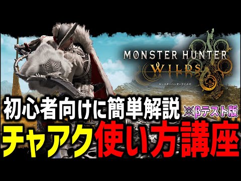 【覚えること3つだけ】初心者向けに簡単な『チャアク使い方講座』で誰でも使えるようになります！！！【MHWs/モンハンワイルズ】