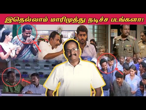 இதெல்லாம் மாரிமுத்து நடிச்ச படங்களா! | G. Marimuthu Unseen Movies as actor | Ethirneechal