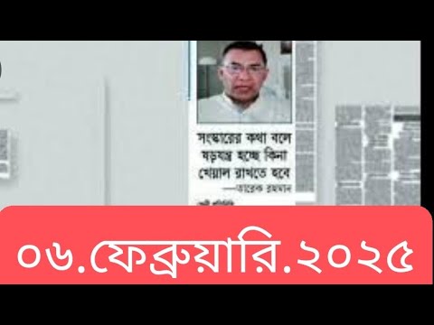 পত্রিকার  শিরোনামে যা ছিলো  ।। ০৬.ফেব্রুয়ারি.২০২৫।। @সংবাদশিরোনাম-ত৩ত Headline of the first page।