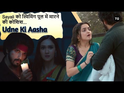 Full Recap: Sayali को स्विमिंग पूल में मारने की कोशिश | Udne Ki Aasha Latest Update, Episode-339