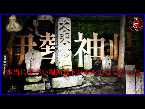 【本当にヤバい場所】愛知県心霊スポット、旧伊勢神トンネル。本当にヤバい場所は、トンネルの上部、伊勢神峠だった！？【閲覧注意】Japanese horror