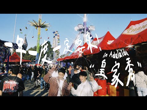 【澳洲打工】2024全澳巡迴皇家秀！一年一度一定要來的遊樂園Royal Show～ Working Holiday vlog #20