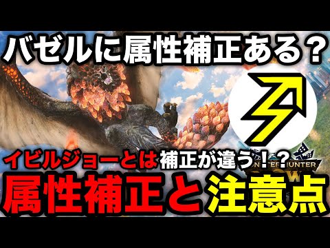 【モンハンnow】バゼルギウスは属性補正ある？バゼルの属性補正や肉質について解説！【モンスターハンターNow/モンハンNOW/モンハンなう/モンハンナウ】