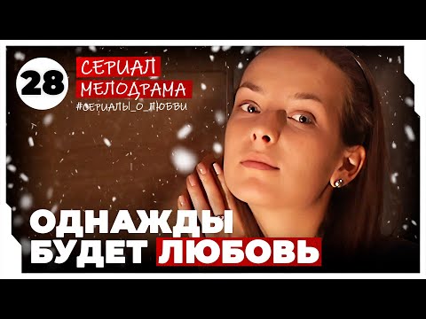 Однажды будет любовь. 109-112 Серии. Мелодрама. Сериал