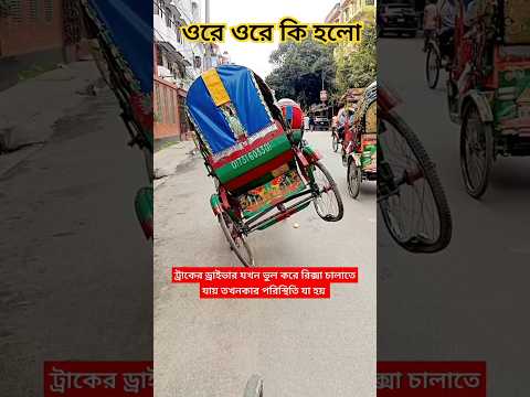 ট্রাকে ড্রাইভার রিস্কা চালালে যে পরিস্থিতি হয়। #ট্রাক #ডাইভার#bangladesh #রিকশাওয়ালা #dhaka #news