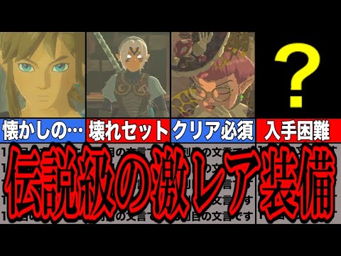 【ティアキン】もう手に入れた？伝説級の激レア装備【ゆっくり解説】