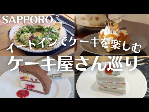 札幌スイーツ巡り｜店内でケーキを楽しめるカフェ3選◎季節の果物たっぷりのタルトも