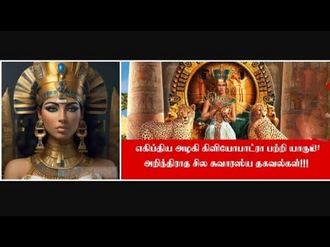 கிளியோபாட்ரா வின் மறுபக்கம் Unknown cleopatra Krishnaraaj informative.