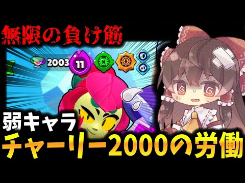 【ブロスタ】無限の負け筋！！チャーリー2000の労働をしたら地獄を見ました【ゆっくり実況】