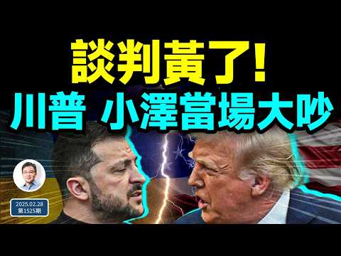 突發：川普和小澤當眾鬧翻，談判黃了！愛潑斯坦文件披露，激鬥開始！（文昭談古論今20250228第1525期）