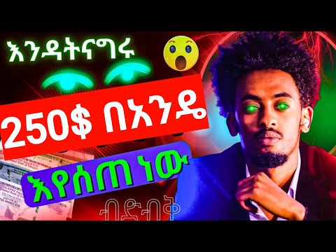 254$ በደቂቃ መስራት በስልክ ብቻ ፍጠኑ እስከ 500$ wthi in a minute online make money