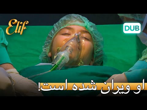 او ويران شده است! | الیف قسمت 300