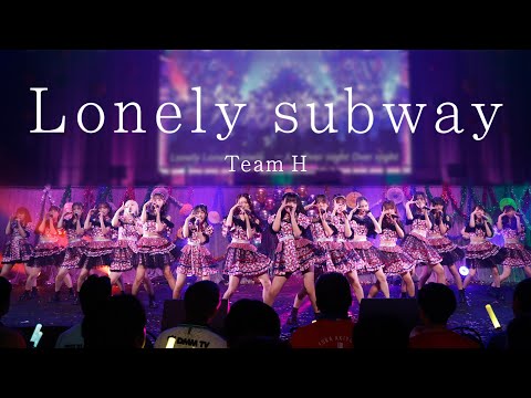 【LIVE】Lonely subway (HKT48学園 文化祭コンサート)／HKT48[公式]