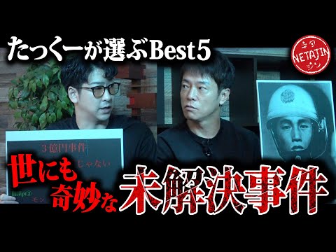 【謎多き未解決事件!!】「たっくーTVれいでぃお」コラボ!!実際にあった不可思議な未解決事件ベスト5!!