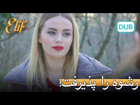 نورتن، رشوه را پذیرفت! | الیف قسمت 314