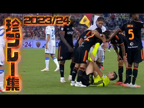 珍プレー集ヨーロッパサッカー2023/24完全版