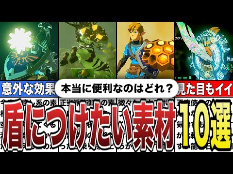 【ティアキン】本当に便利なのはどれ？盾につけたい神素材10選【ゼルダの伝説ティアーズオブザキングダム/ティアキン】