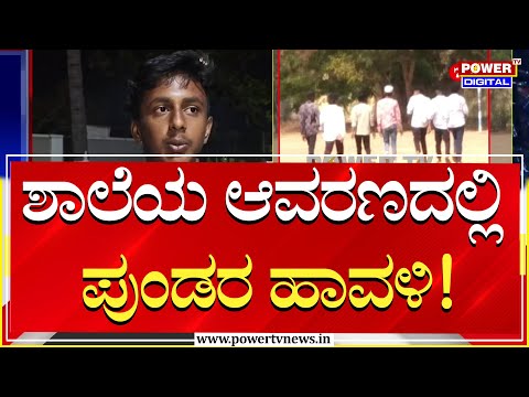 ಸರ್ಕಾರಿ ಶಾಲೆಯ ಆವರಣದಲ್ಲಿ ಪುಂಡರ ಹಾವಳಿ | Power TV News