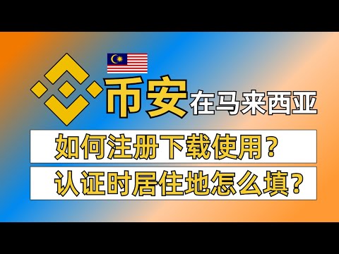 人在马来西亚如何下载币安交易所，各类限制和政策讲解，币安交易所马来西亚使用教学——在马来西亚怎么用币安，马来西亚清退币安后如何使用，中国人在马来西亚如何使用币安