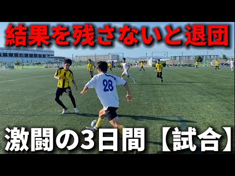 【完全密着】チーム退団のかかった試合でソウタは結果を残す事が出来るのか。3日間を完全密着