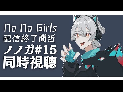 【同時視聴】ノノガ好き集まれ‼THE FINAL(EP15ダイジェスト)をみんなで見るぞ！【弦月藤士郎/にじさんじ】