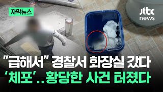 [자막뉴스] "급해서" 경찰서 화장실 갔다 '체포'…황당 사건 보니 / JTBC News