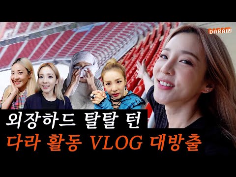 [DARALOG] DARA with No Breaks｜VLOG Compilation of DARA’s Schedule