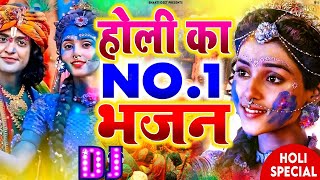 होली स्पेशल गीत 2025 | Bhakti Holi Song | Radha Krishna Holi Ka Gaana | Holi Ka Gana Dj