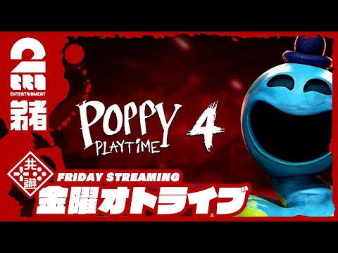 #1【ホラー】弟者の「Poppy Playtime - Chapter 4」【2BRO.】