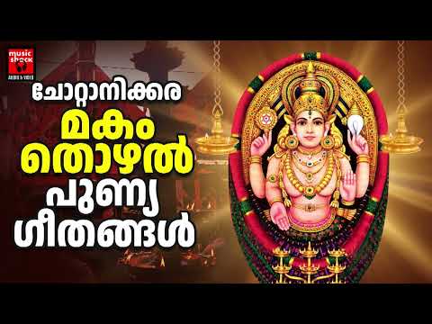 ചോറ്റാനിക്കര മകം തൊഴൽ | Chottanikkara Makam Thozhal Songs | Hindu Devotional Songs Malayalam