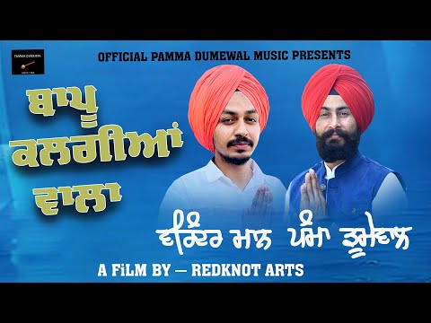 BAPPU KALGIYAN WALA  -PAMMA DUMEWAL , VARINDER MANN  -- Latest Punjabi Songs 2022