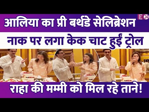 Alia Bhatt का प्री बर्थडे सेलिब्रेशन, नाक पर लगे केक को चाटती दिखी Raha की मम्मी, शुरू हुई ट्रोलिंग!