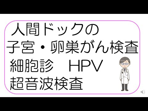 【必見！人間ドックの受け方】子宮がん・卵巣がん検査編 細胞診・HPV・経腟超音波