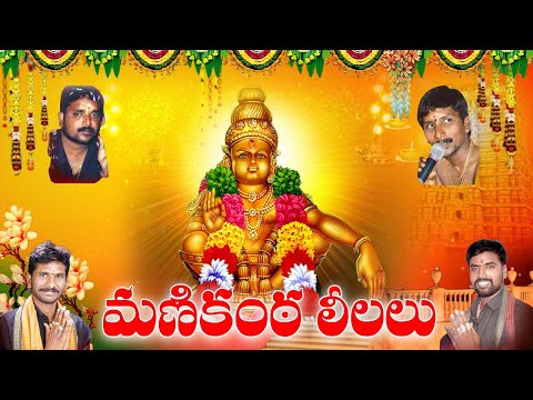 మణికంఠ లీలలు | Ayyappa Swamy Latest Song | Sabarimala Ayyappa Telugu Songs | Ayyappa Telugu Songs