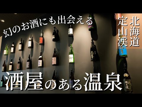 【お酒好き必見】「十四代」や「新政No.6」などなかなか出会えない日本酒も｜札幌・定山渓で“温泉×お酒”をじっくり堪能