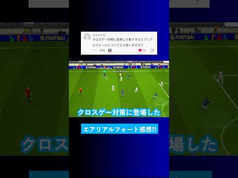 【クロスゲー対策?!】新スキルのエアリアルフォートについてどう思う？【イーフト eFootball2025 ウイイレアプリ ルーク】