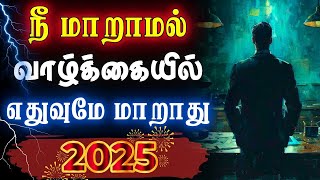 💥Focus on your Goals 2025! மாற்றத்தை உனக்குள் தொடங்கு!💥 #narsindhai #motivation #motivationtamil