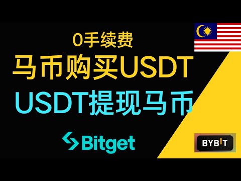 在马来西亚如何购买USDT？如何用马币购买USDT？USDT如何提现马币 ｜马来西亚usdt钱包，usdt在马来西亚合法吗？.How to buy bitcoin in malaysia