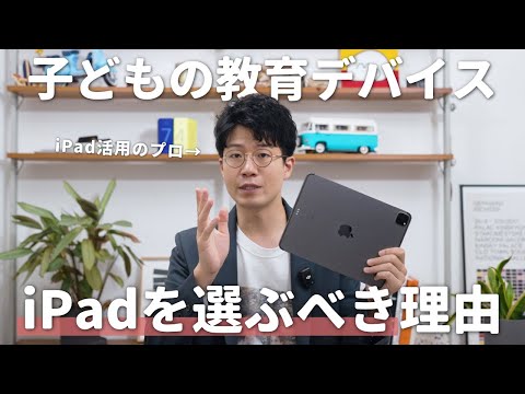 大人も子供も教育デバイスにiPadを選ぶべき、これだけの理由。