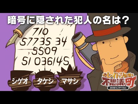 このナゾは楽勝でしたね｜レイトン教授と不思議な町HD #4