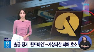 출금 정지 '퀀트바인'... 가상자산 피해 호소